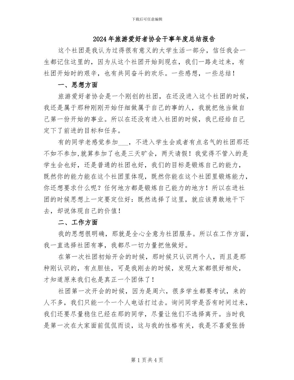 2024年旅游爱好者协会干事年度总结报告_第1页