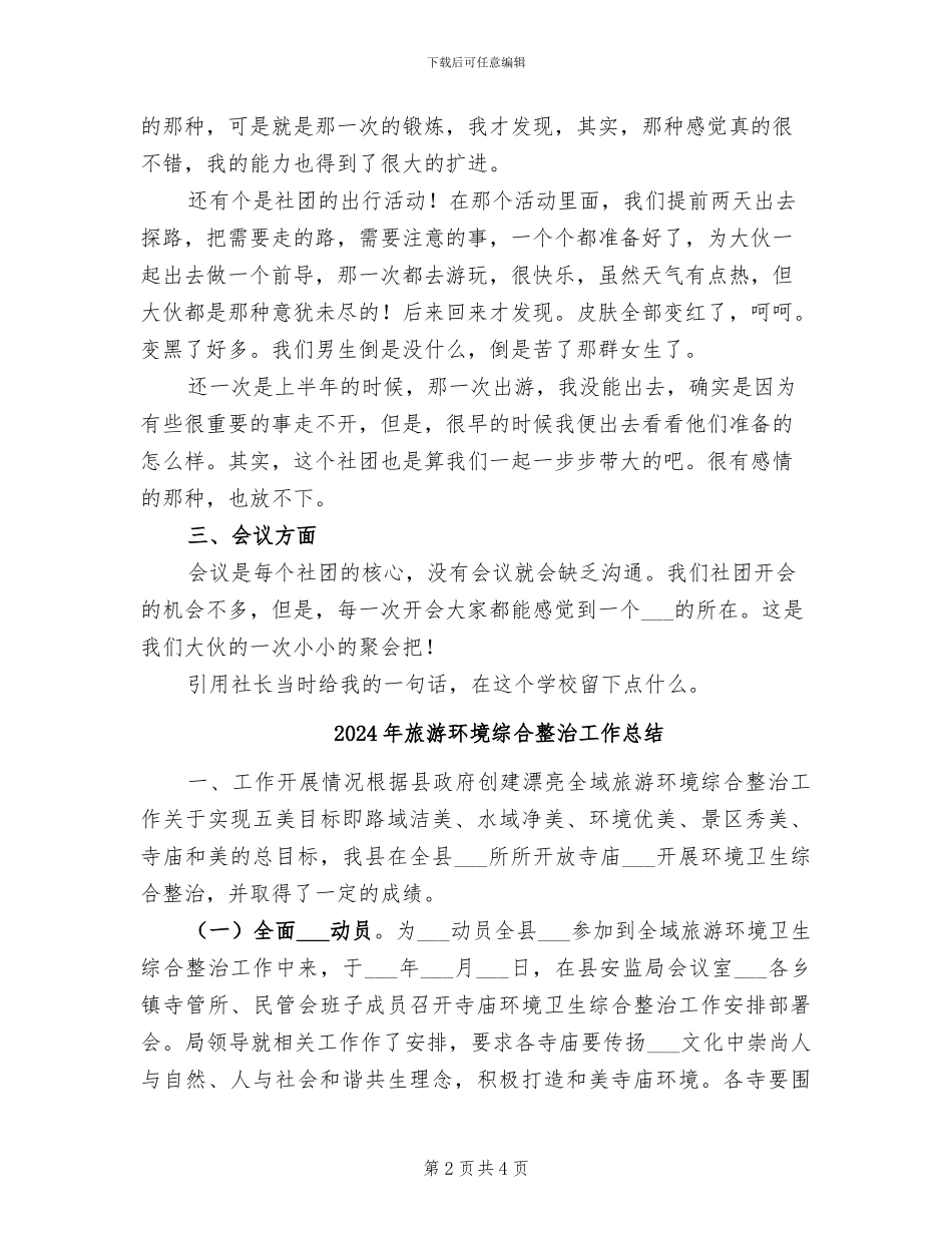 2024年旅游爱好者协会干事年度总结报告_第2页