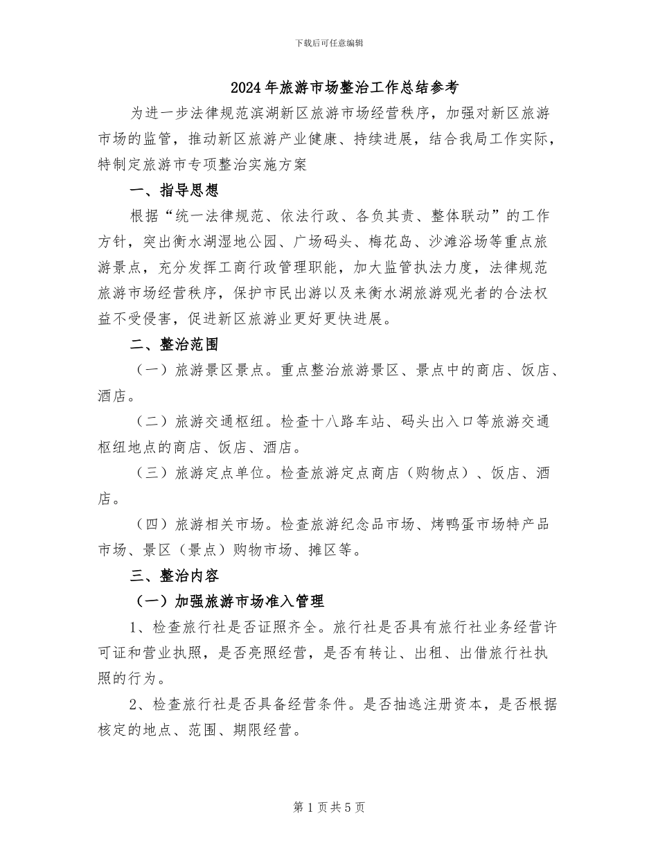 2024年旅游市场整治工作总结参考_第1页