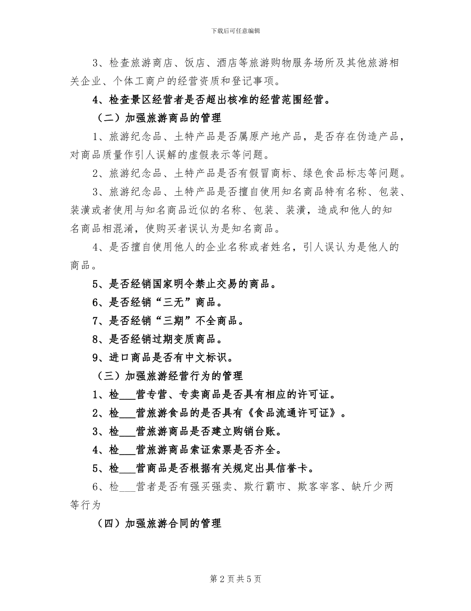 2024年旅游市场整治工作总结参考_第2页