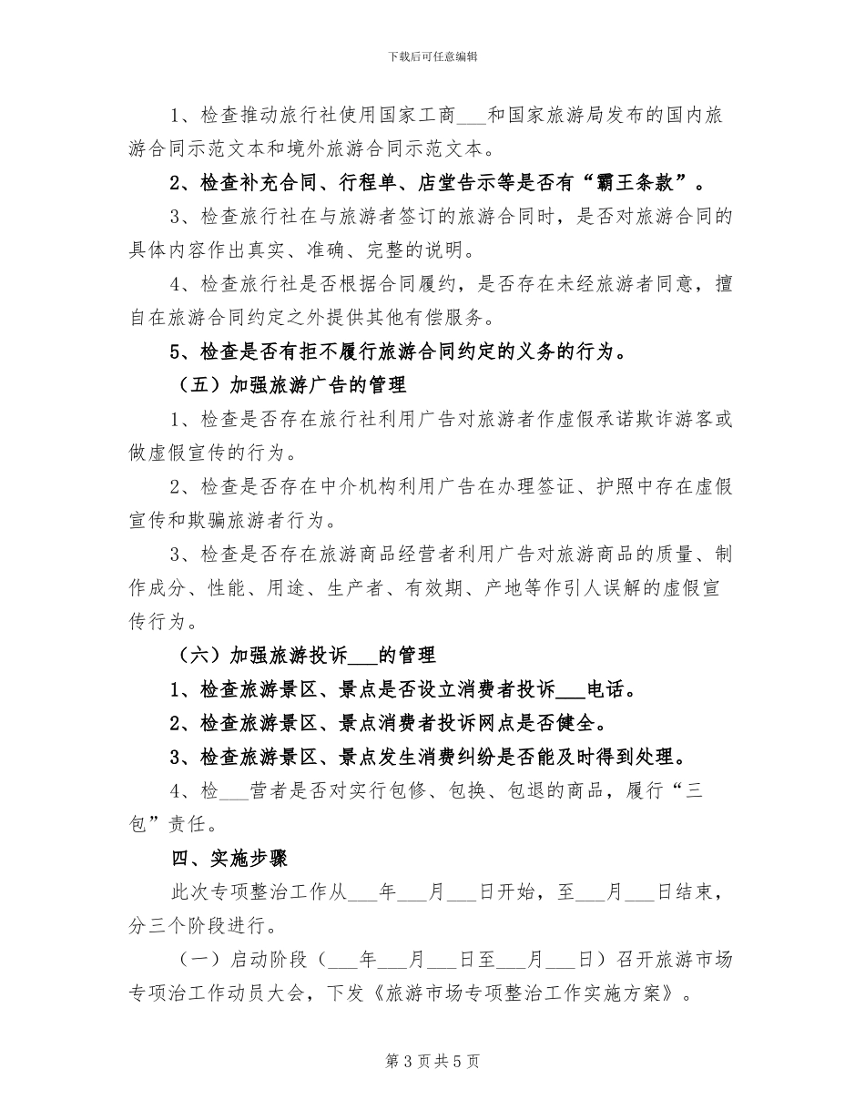 2024年旅游市场整治工作总结参考_第3页