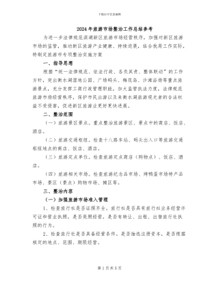 2024年旅游市场整治工作总结参考