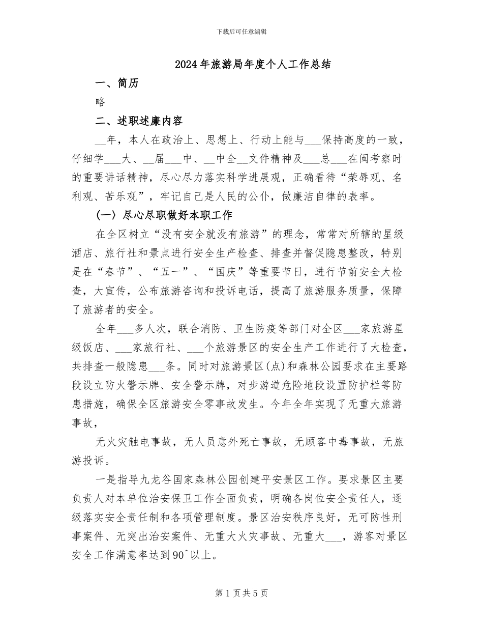 2024年旅游局年度个人工作总结_第1页
