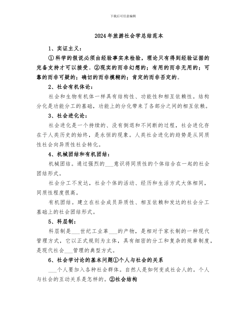2024年旅游社会学总结范本_第1页