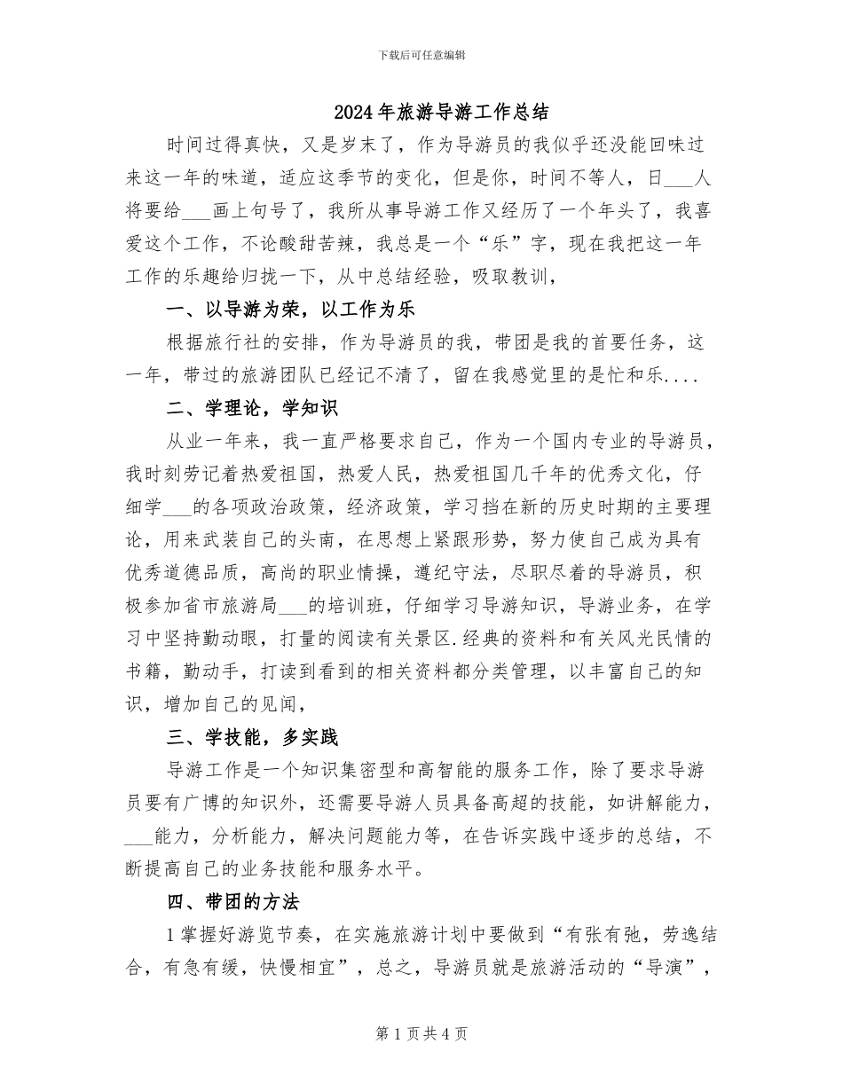 2024年旅游导游工作总结_第1页
