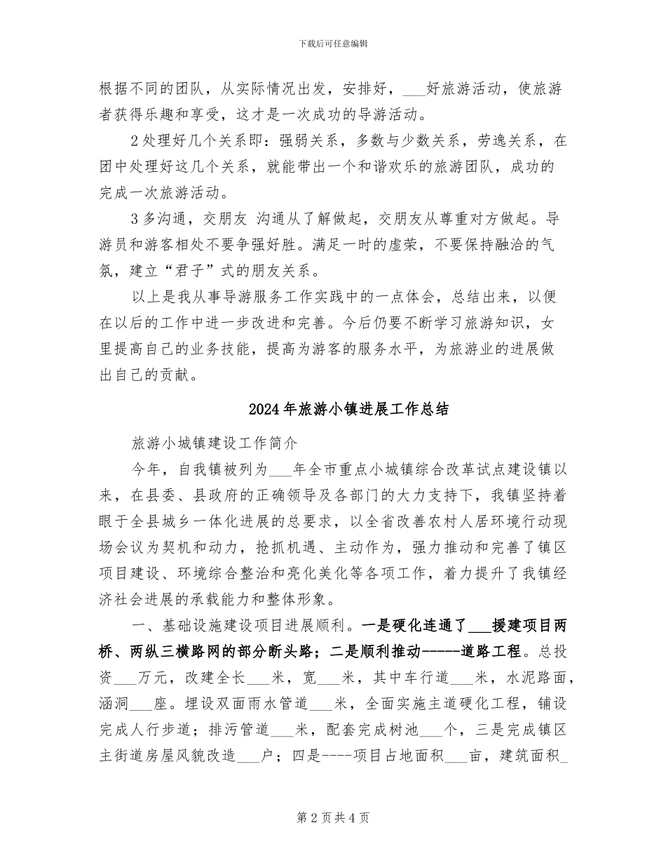 2024年旅游导游工作总结_第2页