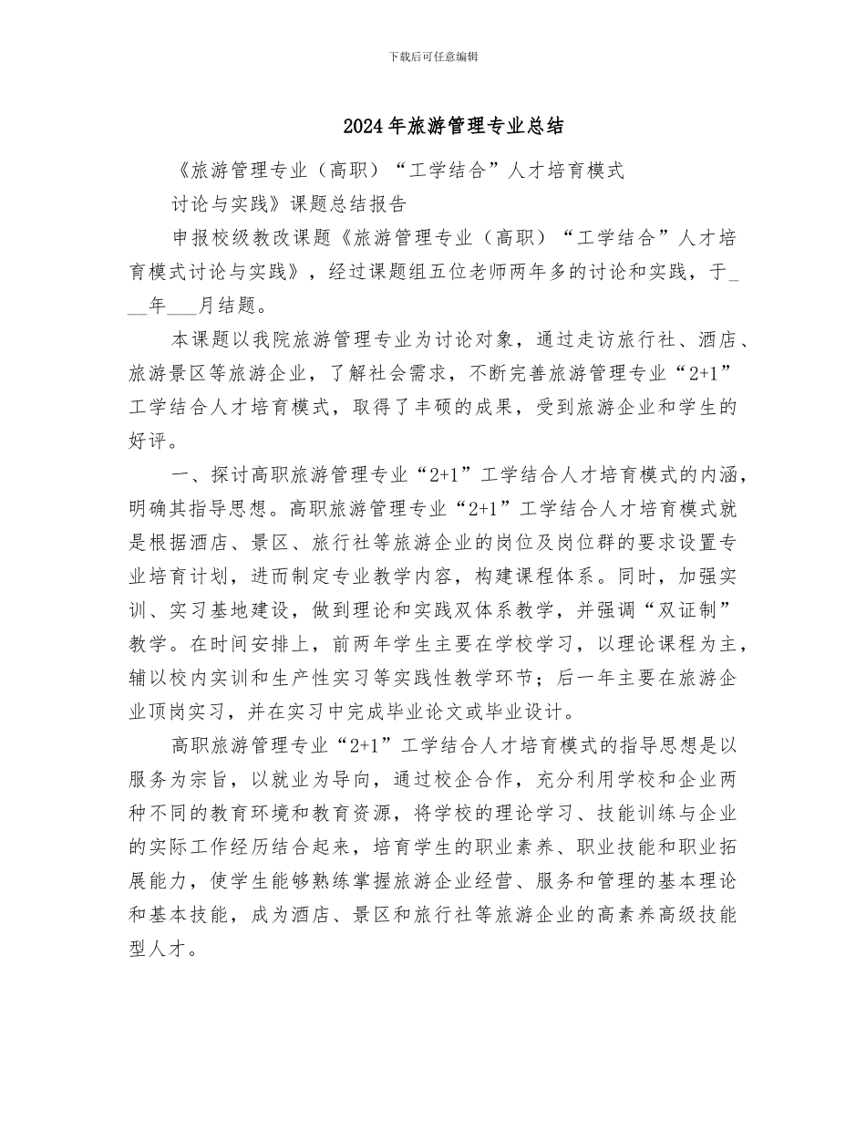 2024年旅游管理专业总结_第1页
