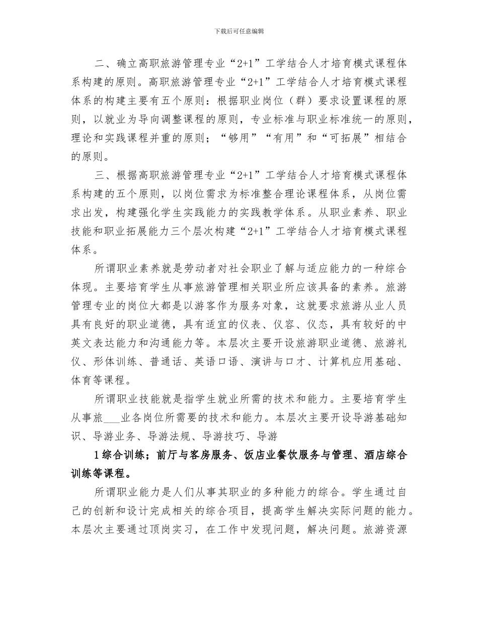 2024年旅游管理专业总结_第2页