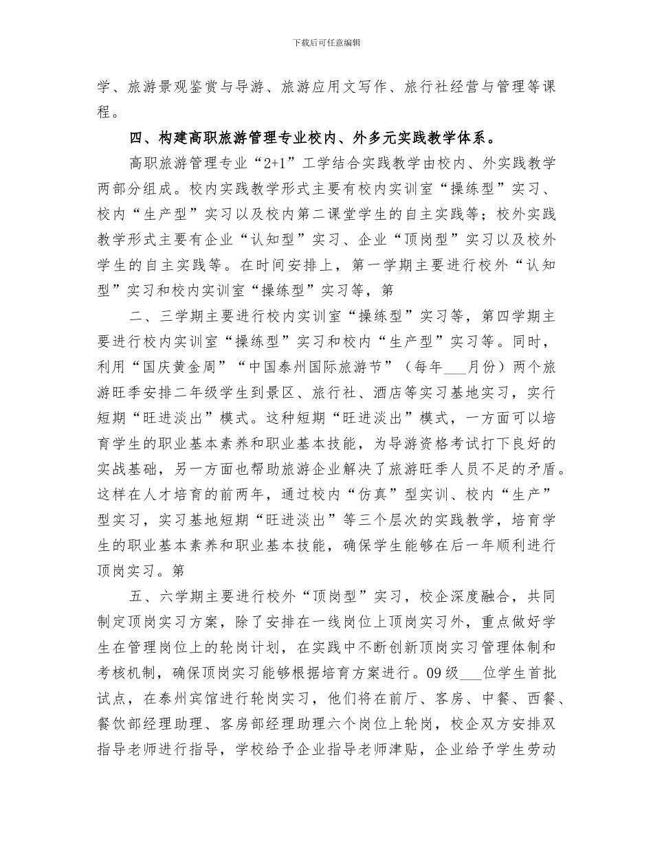 2024年旅游管理专业总结_第3页