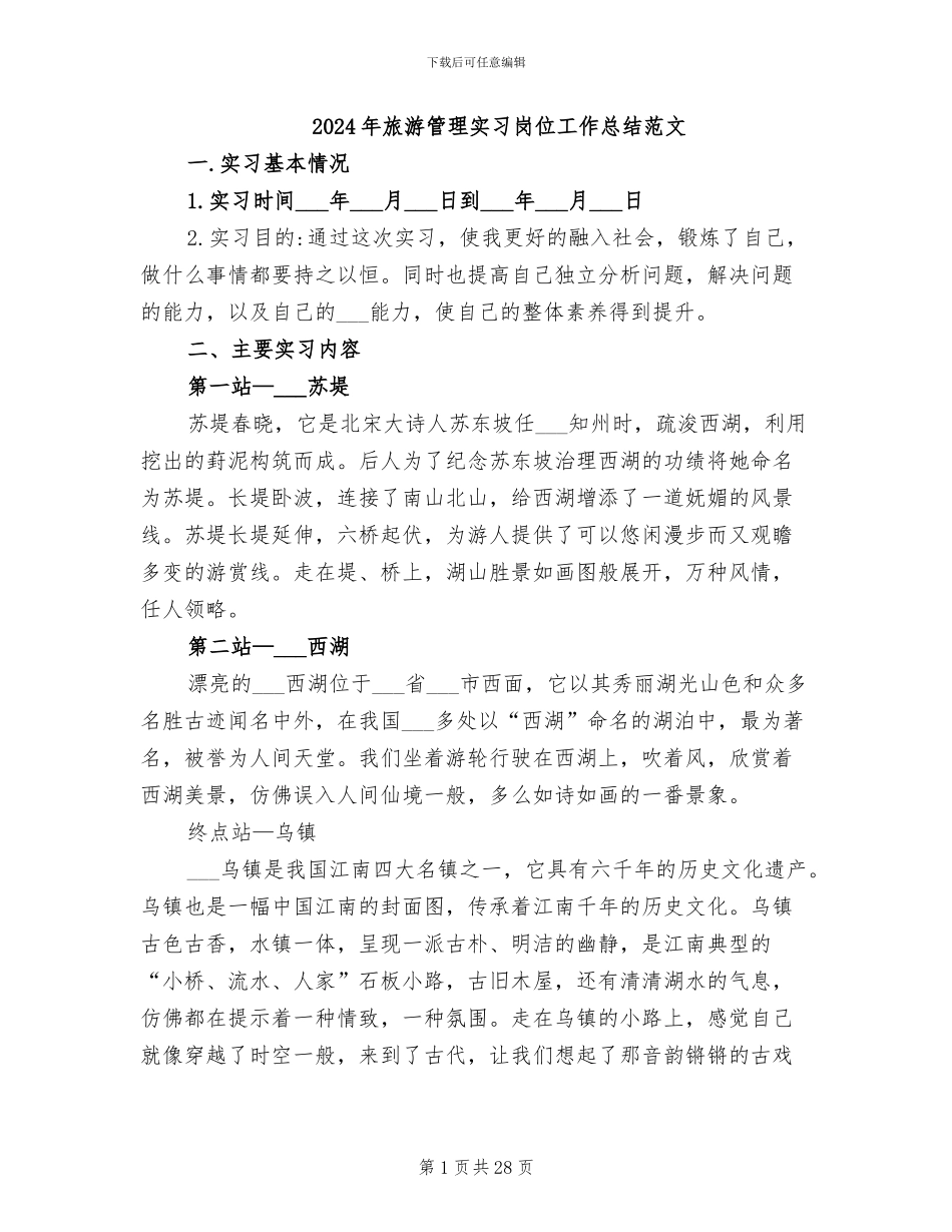 2024年旅游管理实习岗位工作总结范文_第1页