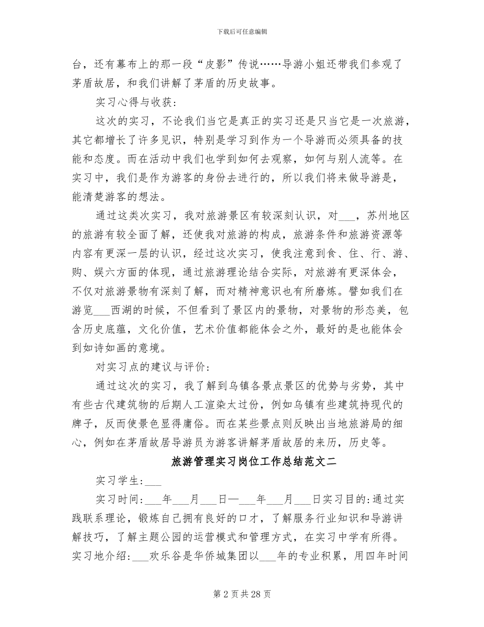2024年旅游管理实习岗位工作总结范文_第2页