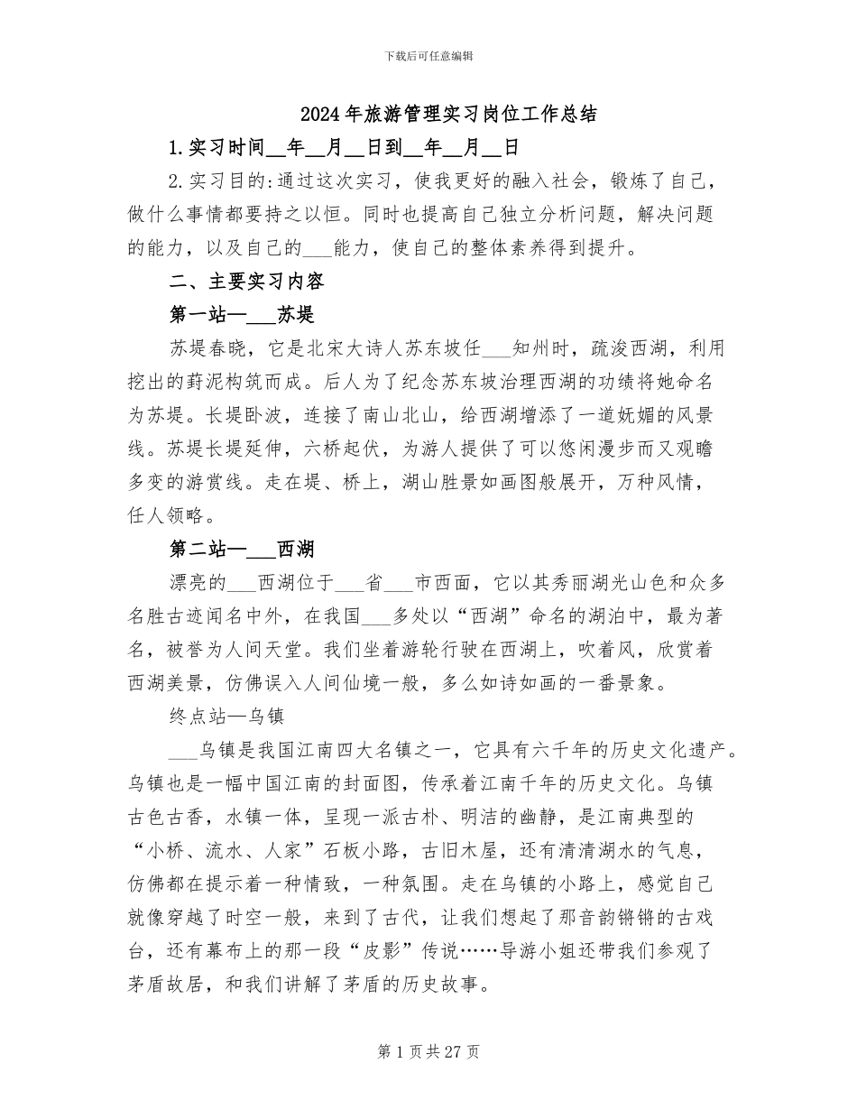 2024年旅游管理实习岗位工作总结_第1页
