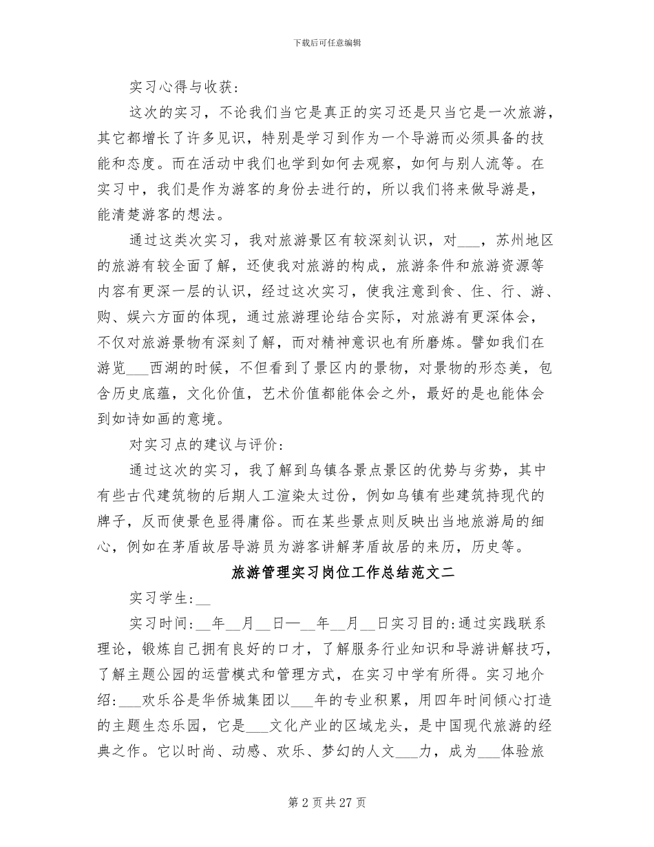 2024年旅游管理实习岗位工作总结_第2页