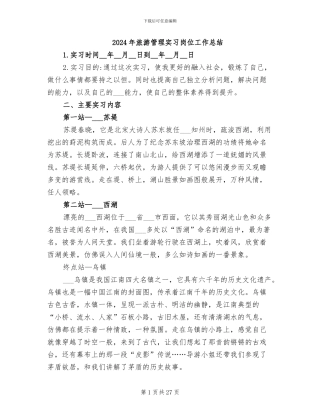 2024年旅游管理实习岗位工作总结