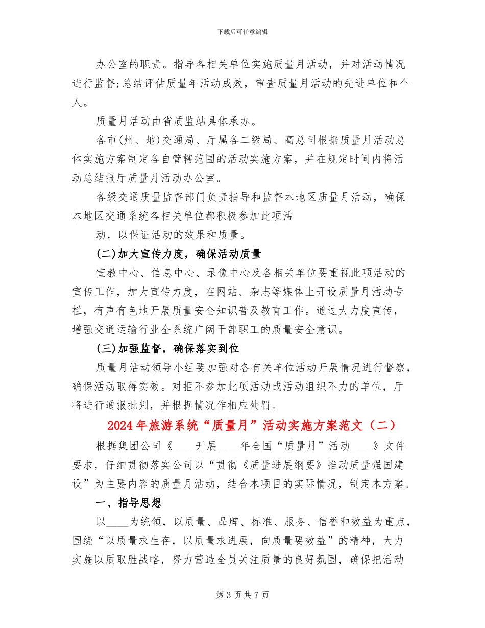2024年旅游系统“质量月”活动实施方案范文_第3页