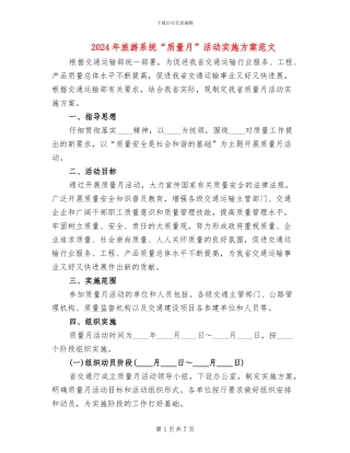 2024年旅游系统“质量月”活动实施方案范文