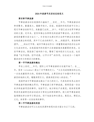 2024年旅游节庆活动总结范文