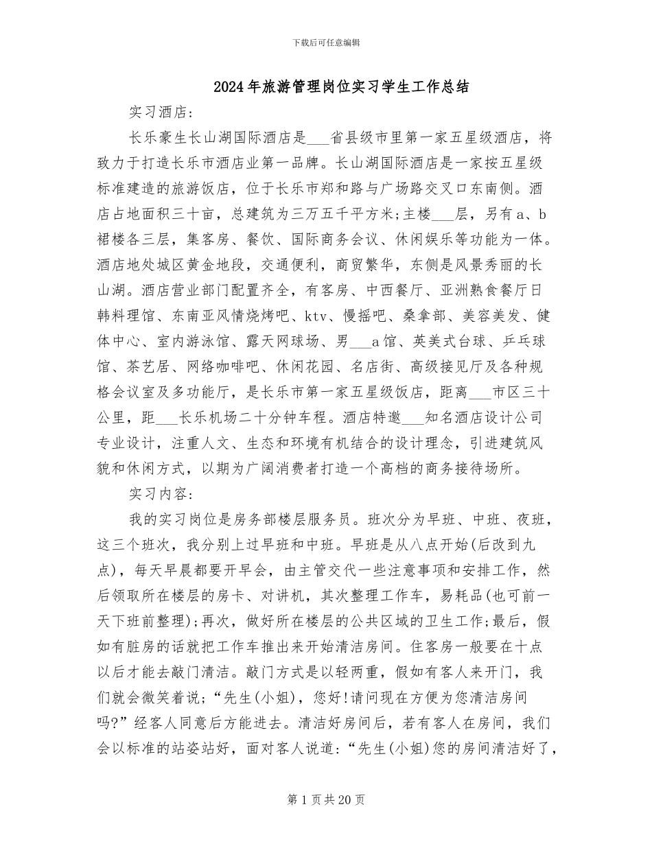 2024年旅游管理岗位实习学生工作总结_第1页