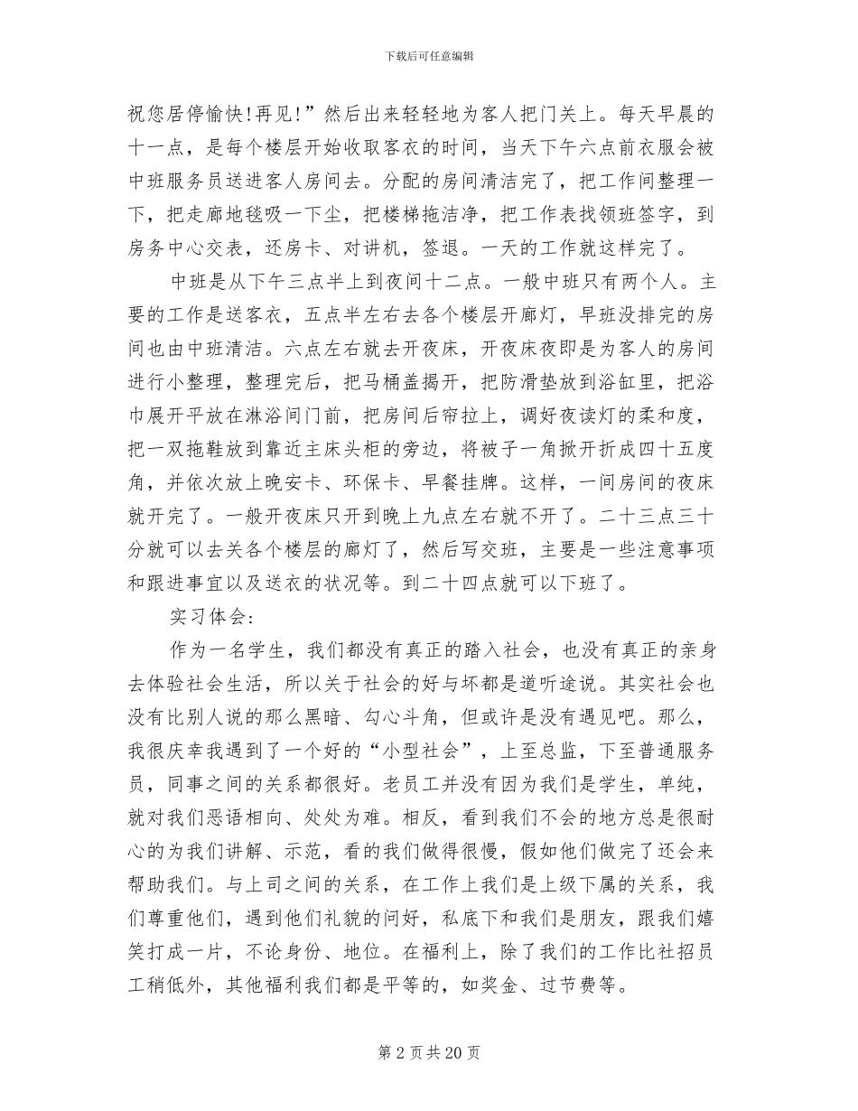 2024年旅游管理岗位实习学生工作总结_第2页