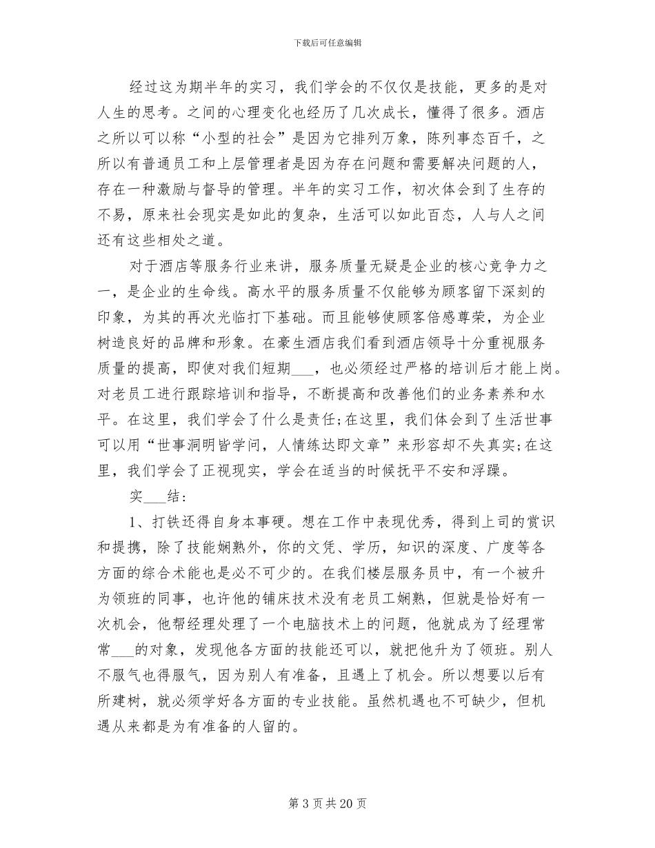 2024年旅游管理岗位实习学生工作总结_第3页