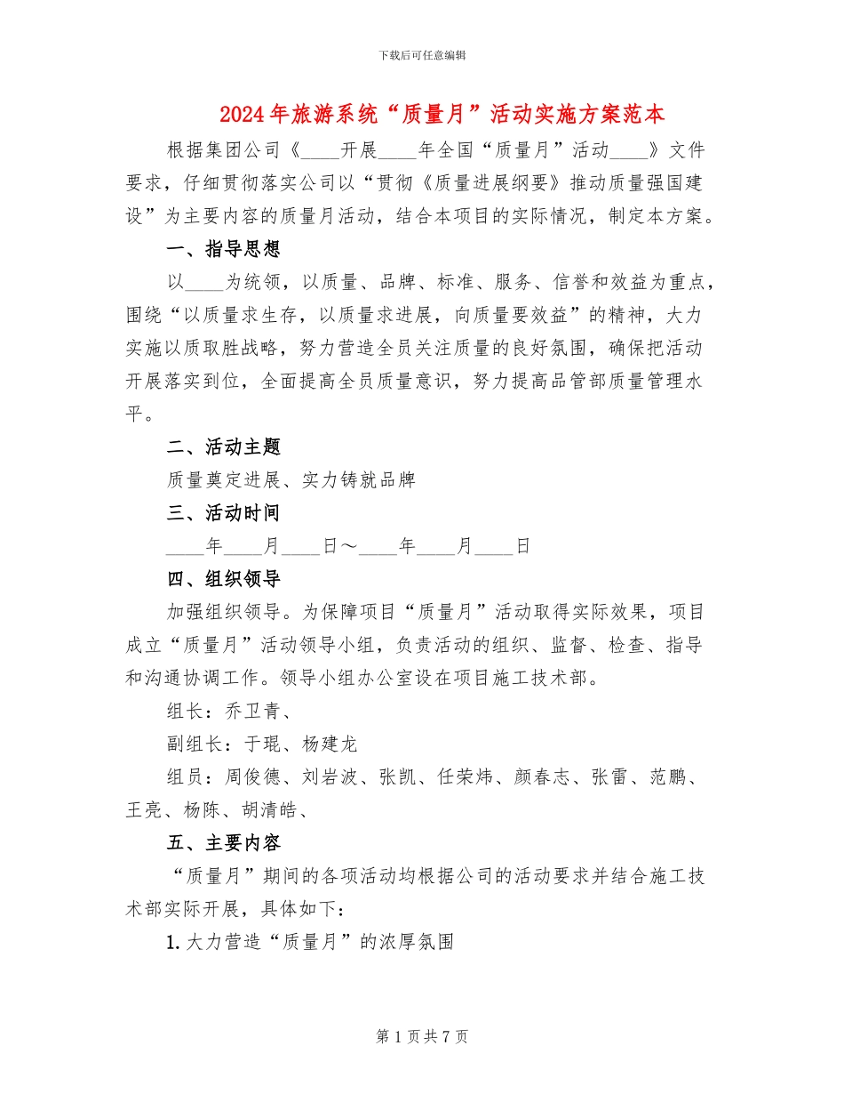 2024年旅游系统“质量月”活动实施方案范本_第1页
