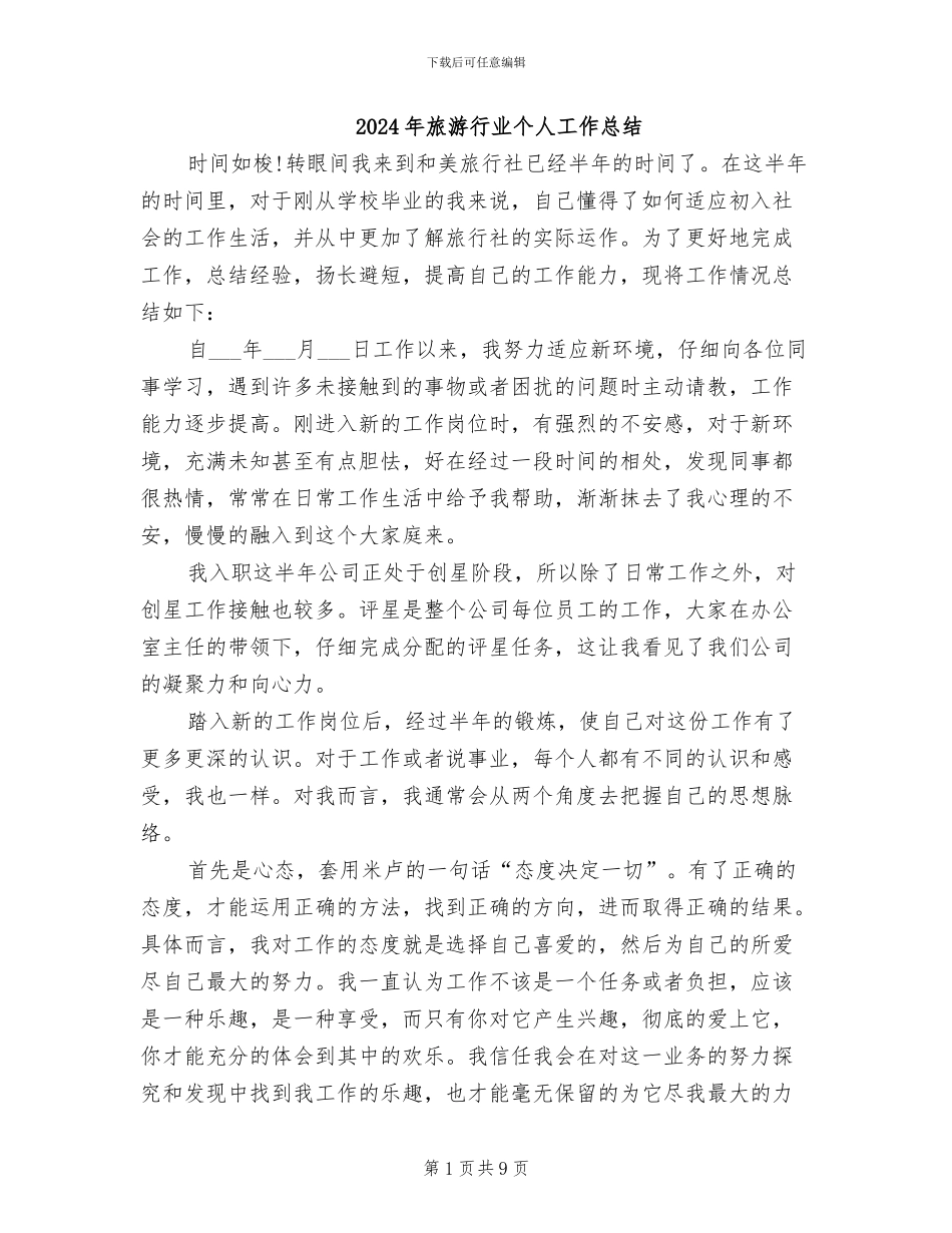 2024年旅游行业个人工作总结_第1页