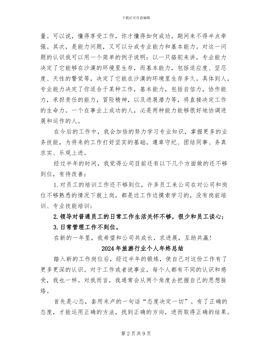 2024年旅游行业个人工作总结_第2页