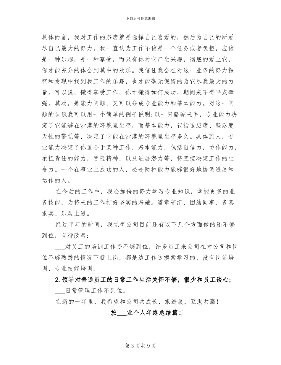 2024年旅游行业个人工作总结_第3页