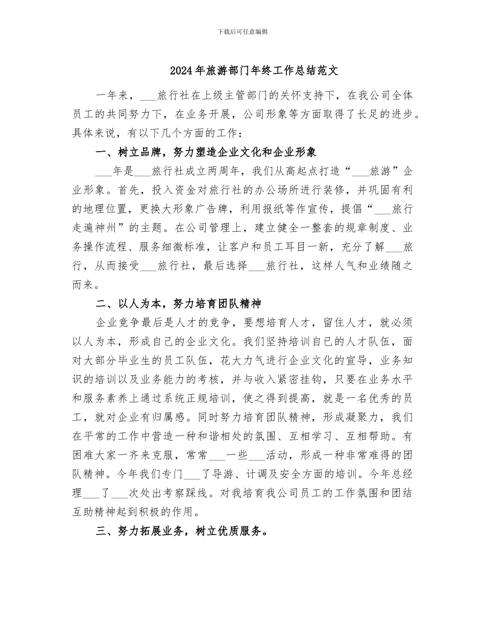 2024年旅游部门年终工作总结范文_第1页