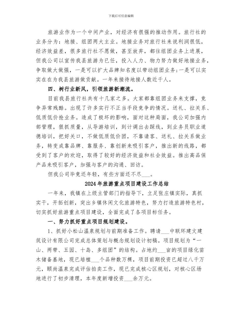 2024年旅游部门年终工作总结范文_第2页