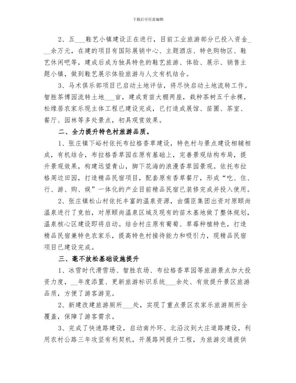 2024年旅游部门年终工作总结范文_第3页