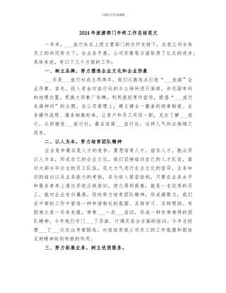 2024年旅游部门年终工作总结范文
