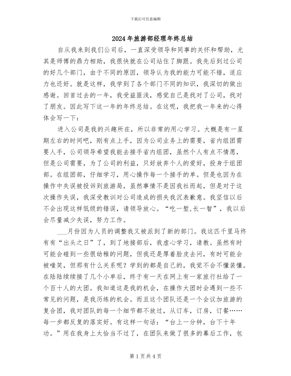 2024年旅游部经理年终总结_第1页