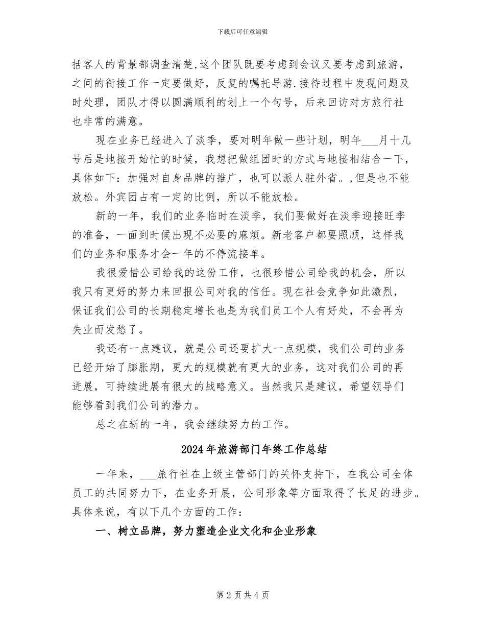 2024年旅游部经理年终总结_第2页