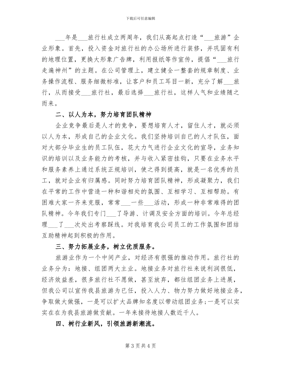 2024年旅游部经理年终总结_第3页