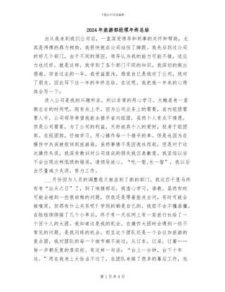 2024年旅游部经理年终总结