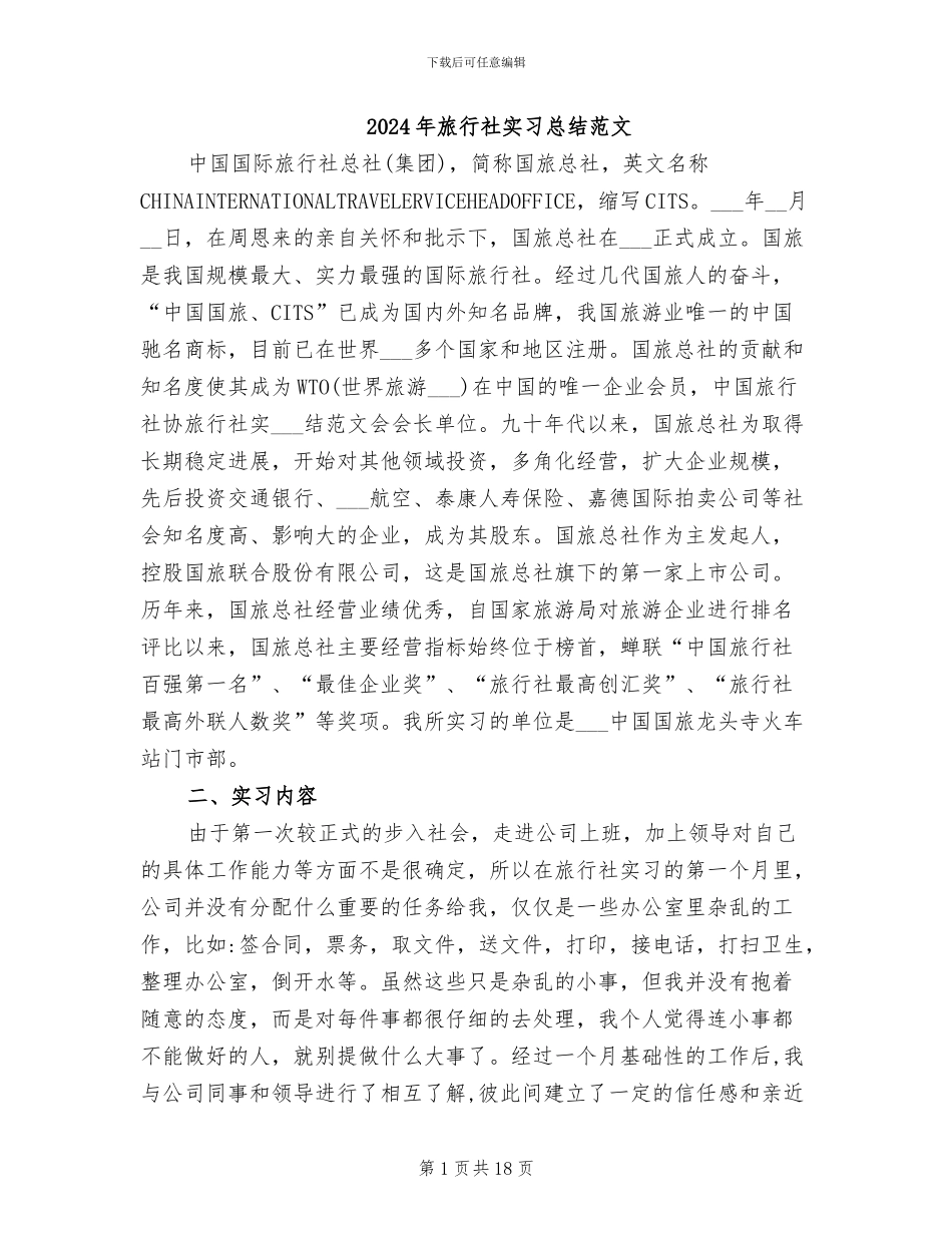 2024年旅行社实习总结范文_第1页