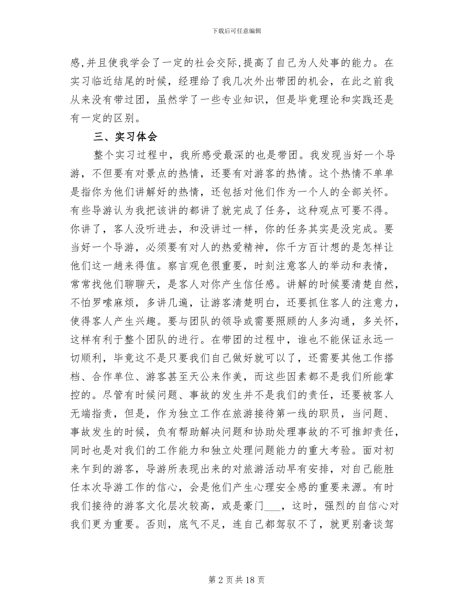 2024年旅行社实习总结范文_第2页