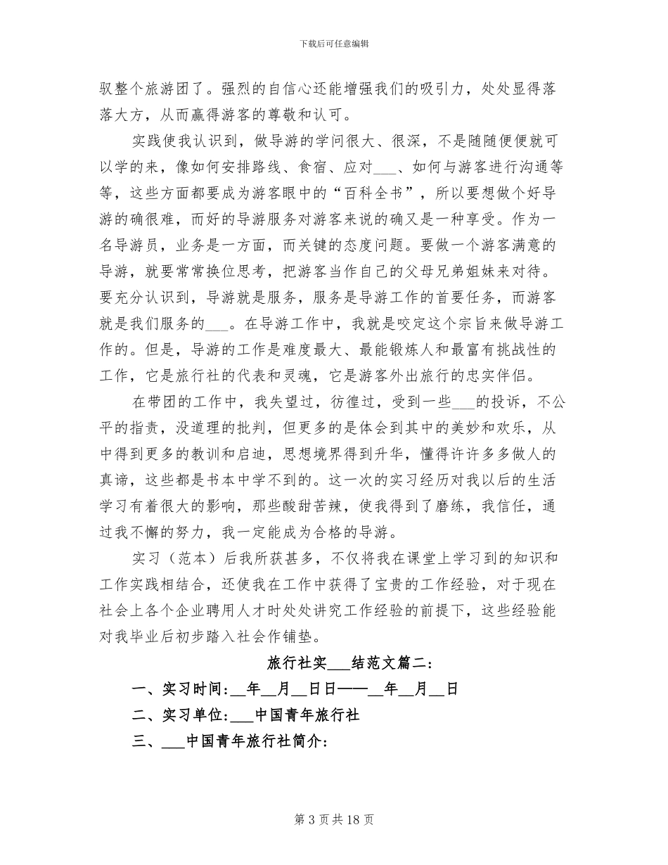 2024年旅行社实习总结范文_第3页