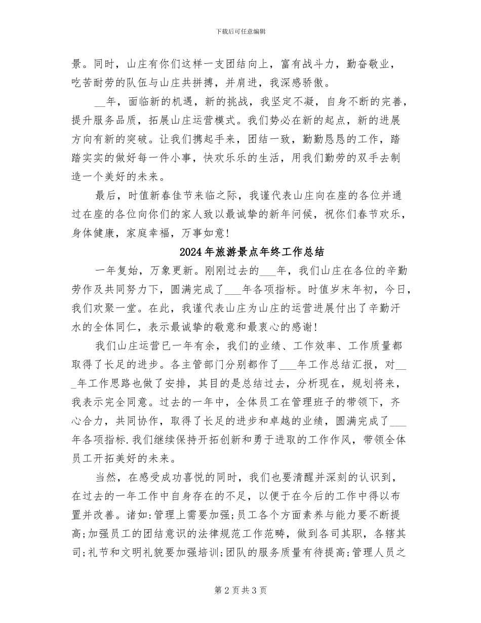2024年旅游景点年度工作总结_第2页