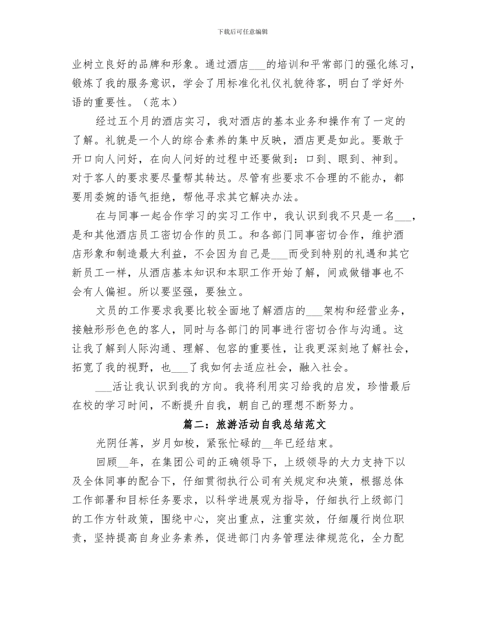 2024年旅游活动总结范本_第3页