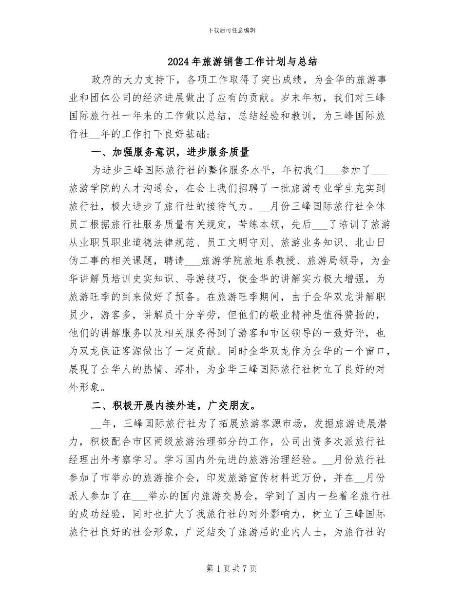 2024年旅游销售工作计划与总结_第1页