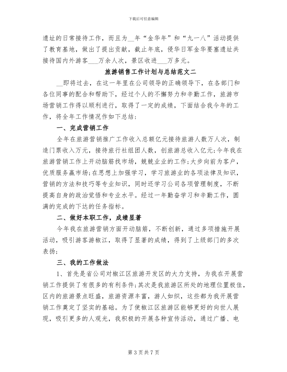 2024年旅游销售工作计划与总结_第3页