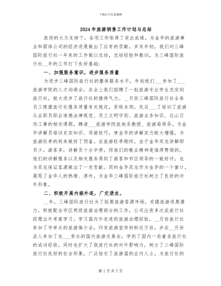 2024年旅游销售工作计划与总结