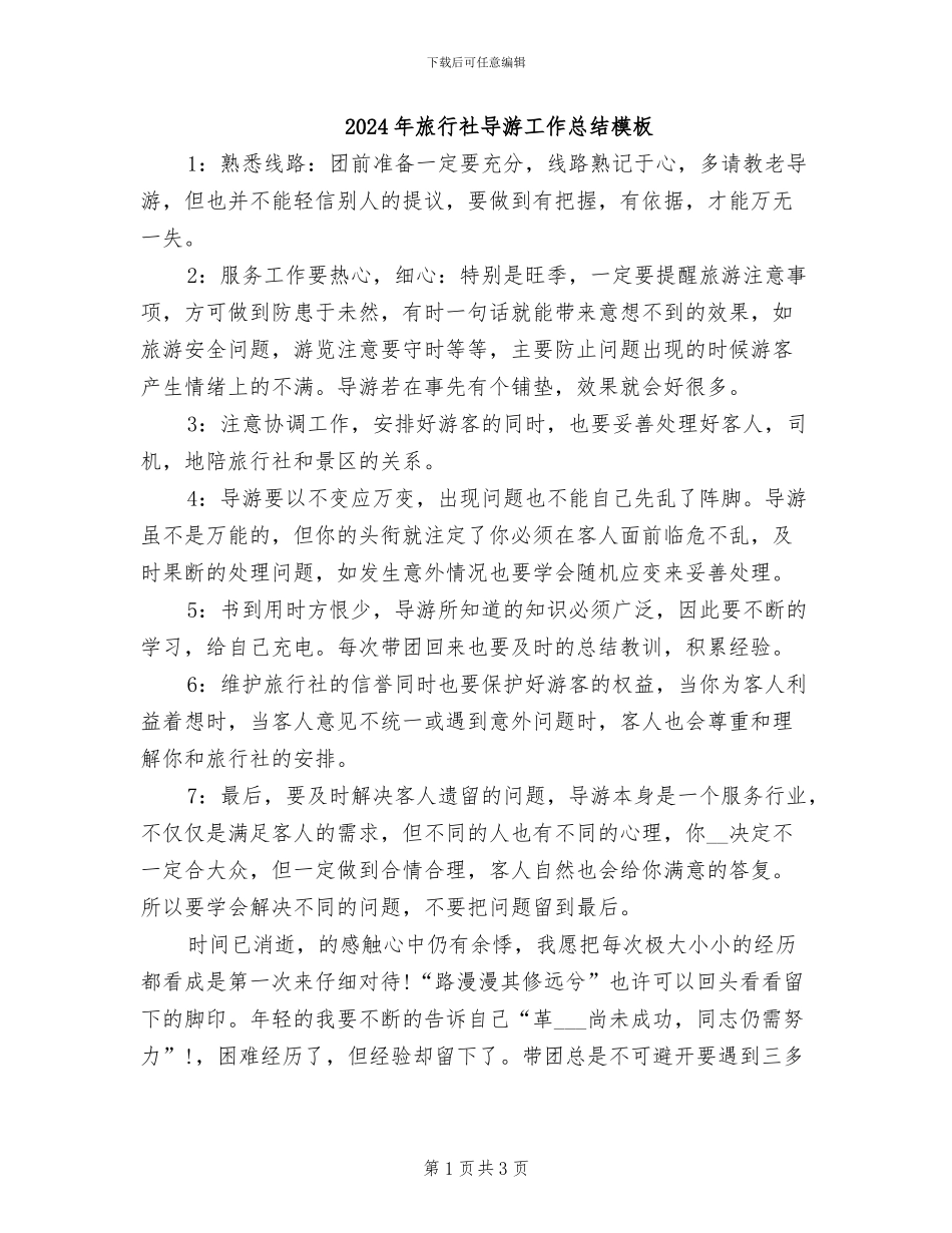 2024年旅行社导游工作总结模板_第1页