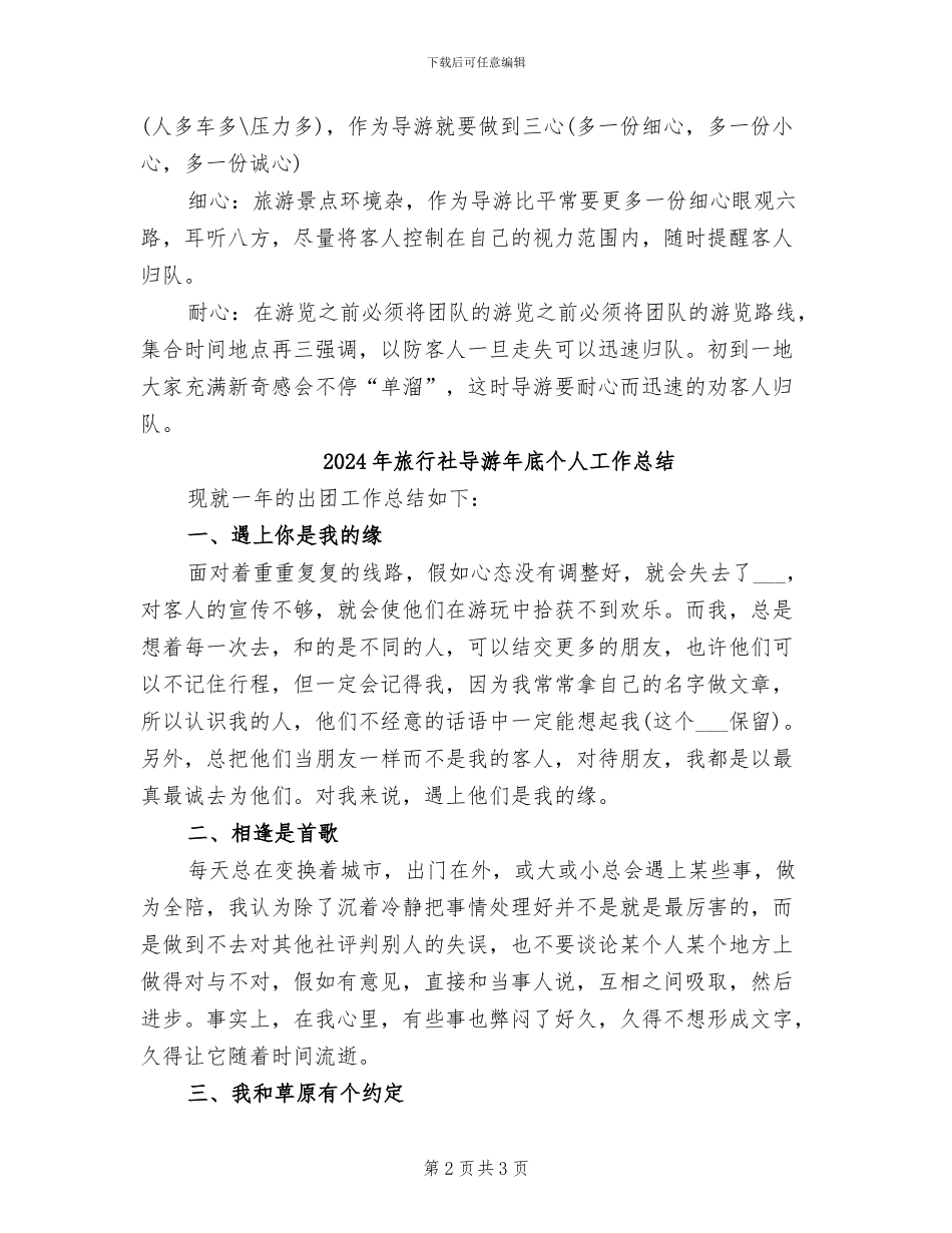 2024年旅行社导游工作总结模板_第2页
