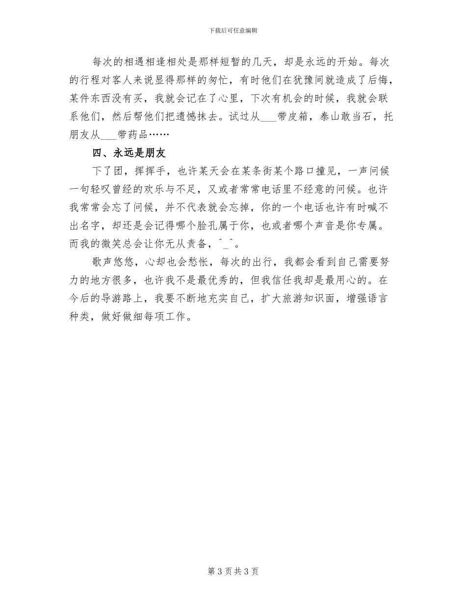 2024年旅行社导游工作总结模板_第3页