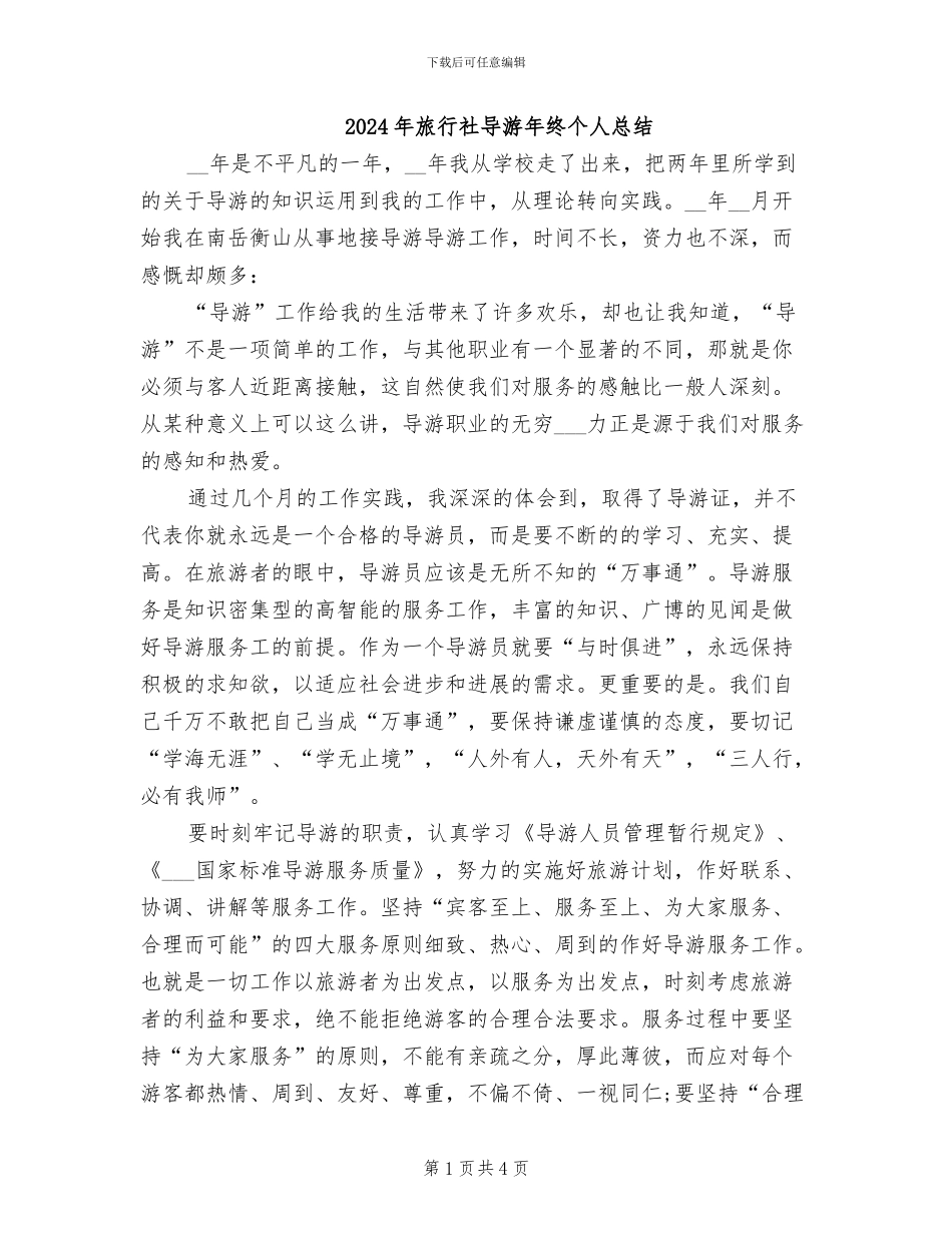 2024年旅行社导游年终个人总结_第1页
