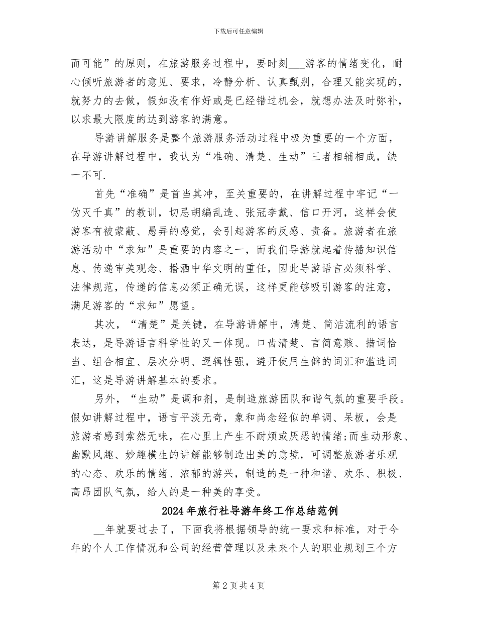 2024年旅行社导游年终个人总结_第2页