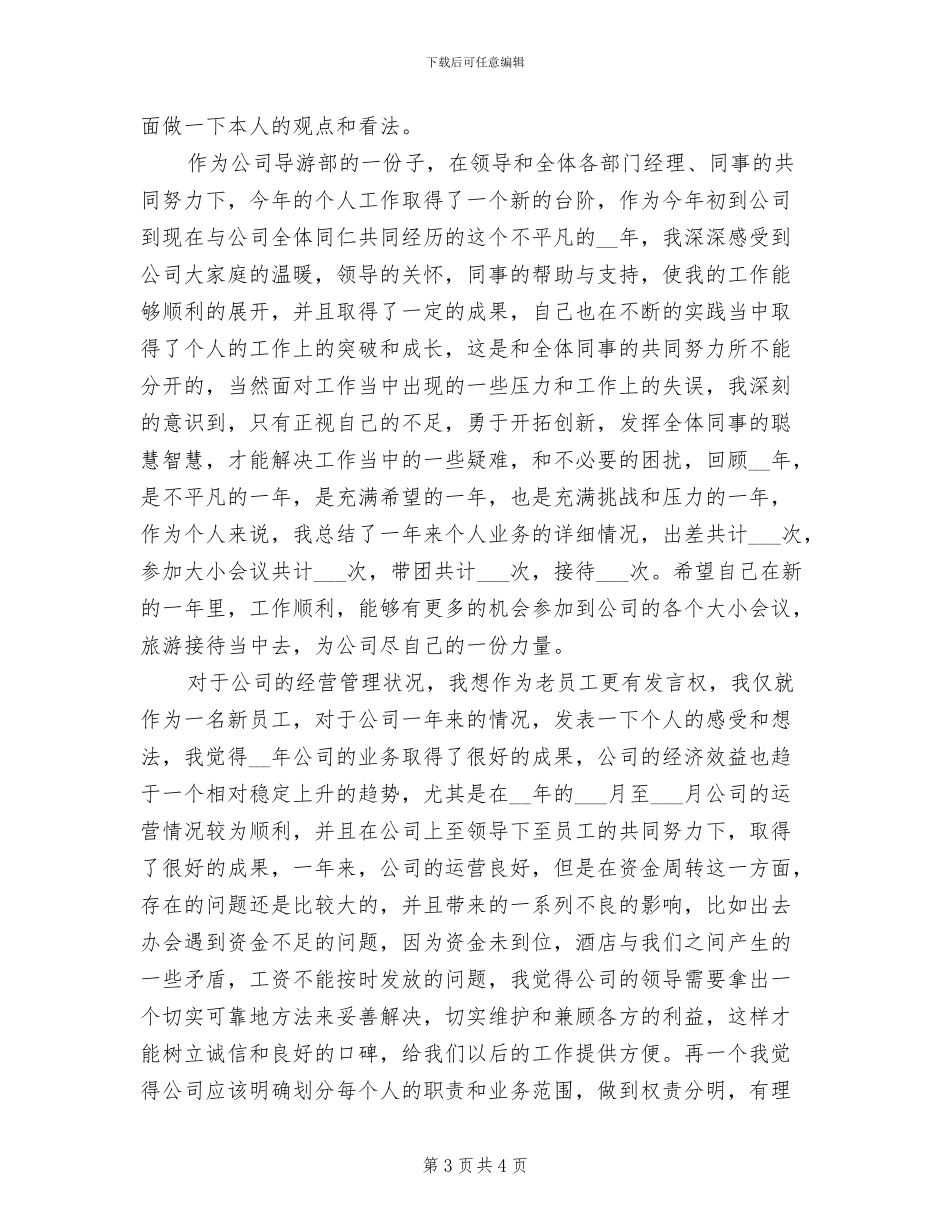 2024年旅行社导游年终个人总结_第3页